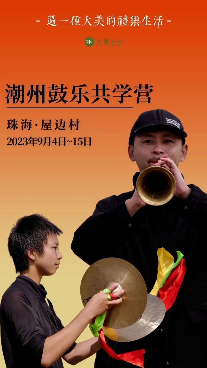 潮州鼓乐共学营